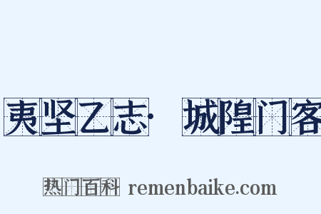 夷坚乙志·城隍门客是什么意思的图片